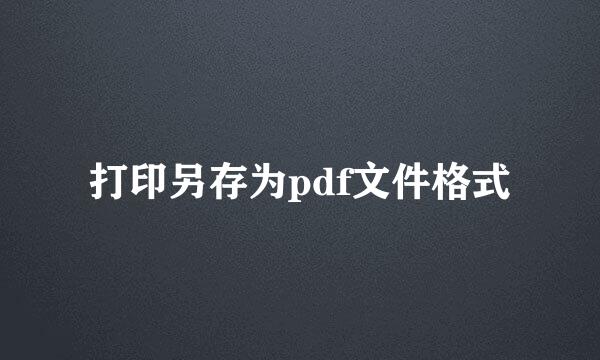 打印另存为pdf文件格式