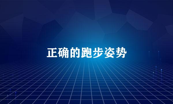 正确的跑步姿势