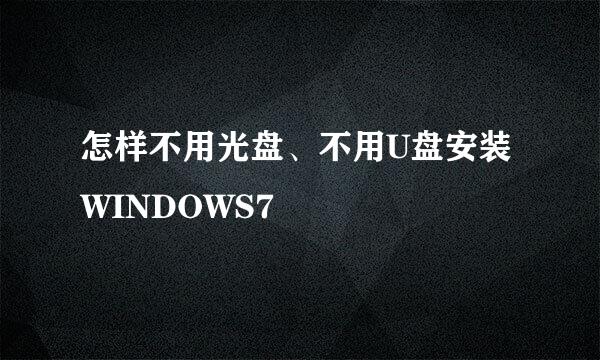 怎样不用光盘、不用U盘安装WINDOWS7