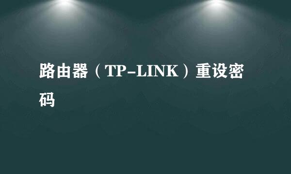 路由器（TP-LINK）重设密码