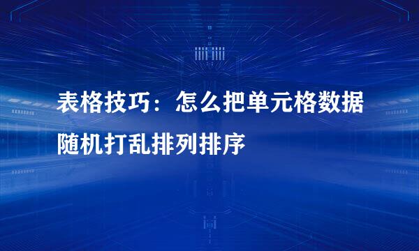 表格技巧：怎么把单元格数据随机打乱排列排序