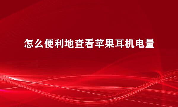 怎么便利地查看苹果耳机电量