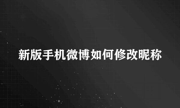 新版手机微博如何修改昵称