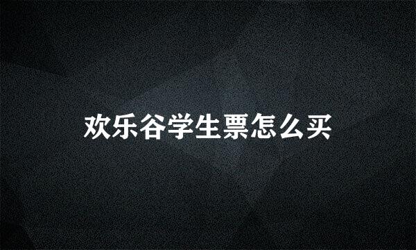 欢乐谷学生票怎么买