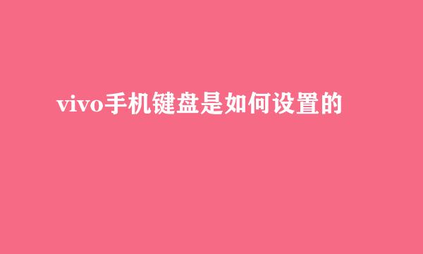 vivo手机键盘是如何设置的