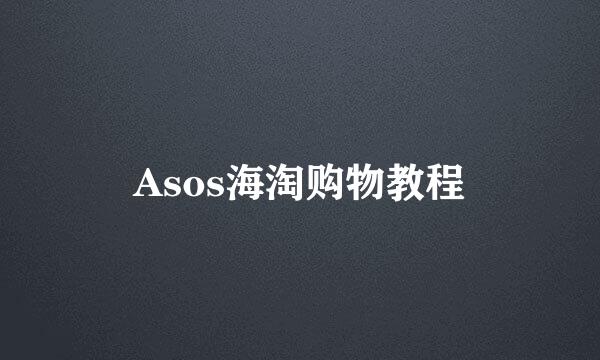 Asos海淘购物教程