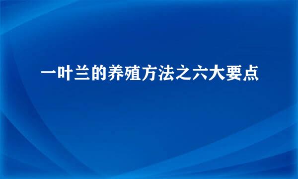 一叶兰的养殖方法之六大要点