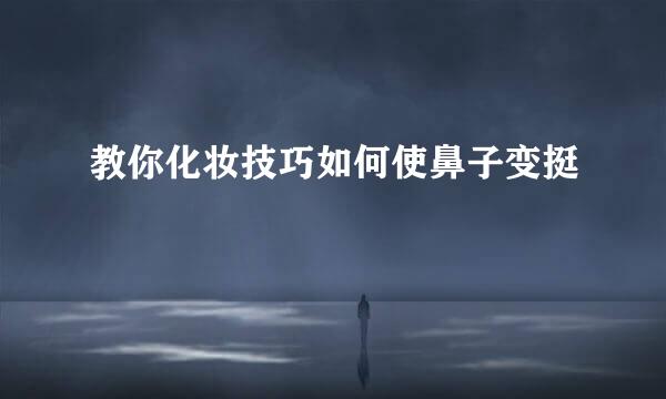 教你化妆技巧如何使鼻子变挺