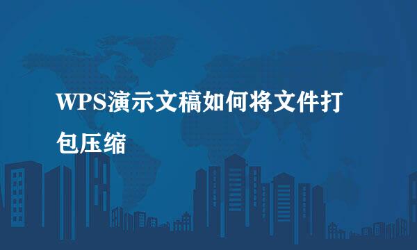 WPS演示文稿如何将文件打包压缩