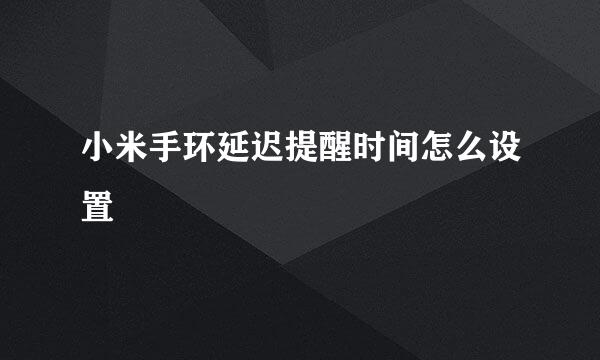 小米手环延迟提醒时间怎么设置