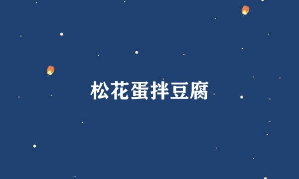 松花蛋拌豆腐