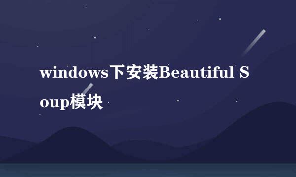 windows下安装Beautiful Soup模块