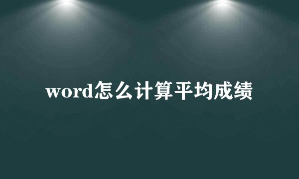 word怎么计算平均成绩