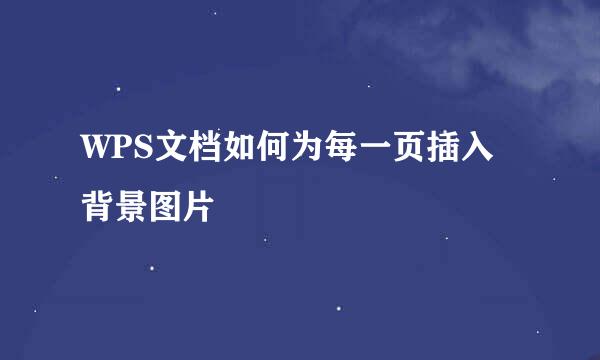 WPS文档如何为每一页插入背景图片