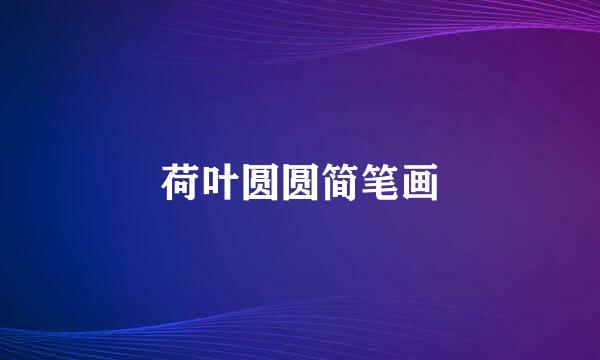 荷叶圆圆简笔画