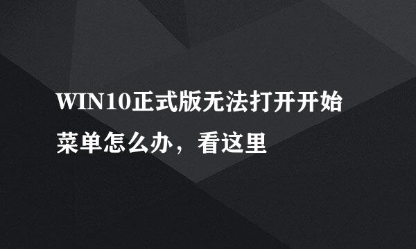 WIN10正式版无法打开开始菜单怎么办，看这里