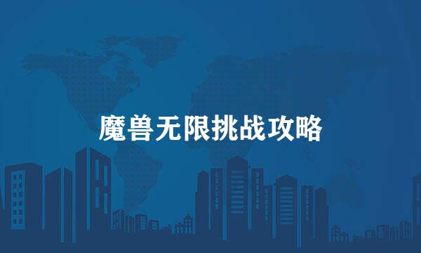 魔兽无限挑战攻略