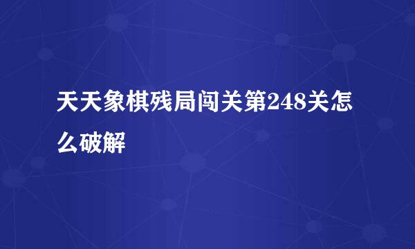 天天象棋残局闯关第248关怎么破解