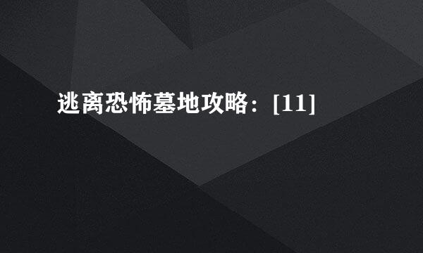 逃离恐怖墓地攻略：[11]