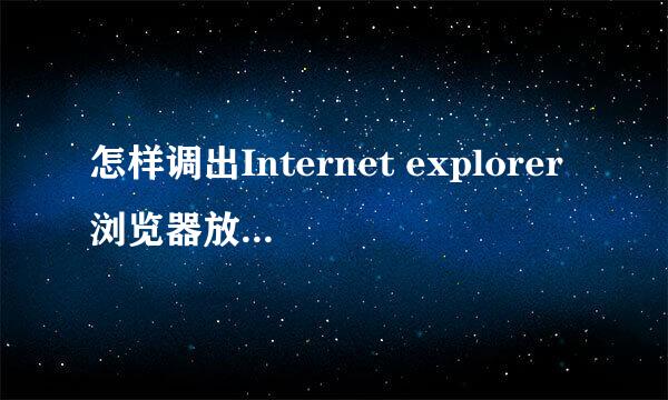 怎样调出Internet explorer浏览器放到快捷桌面