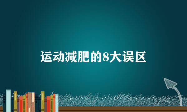 运动减肥的8大误区