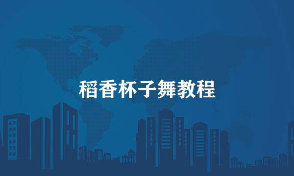 稻香杯子舞教程