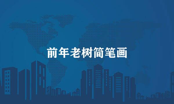 前年老树简笔画