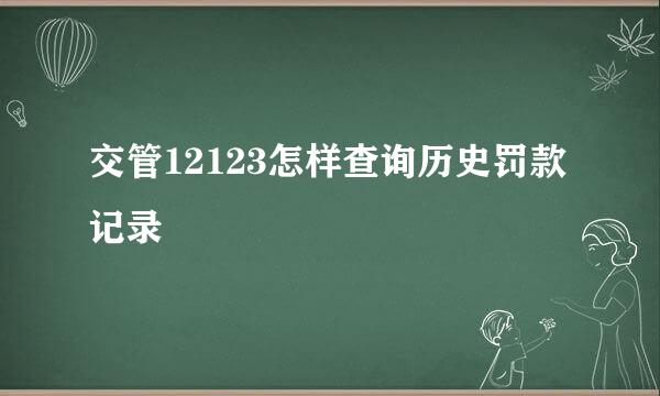 交管12123怎样查询历史罚款记录