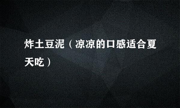 炸土豆泥（凉凉的口感适合夏天吃）