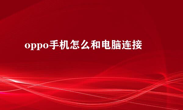 oppo手机怎么和电脑连接