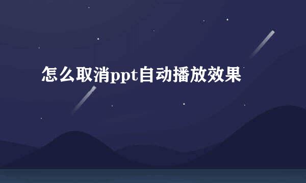 怎么取消ppt自动播放效果