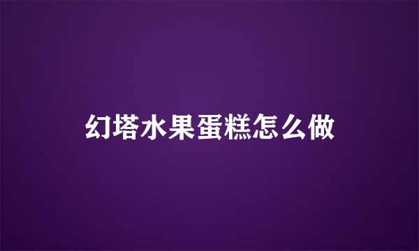 幻塔水果蛋糕怎么做