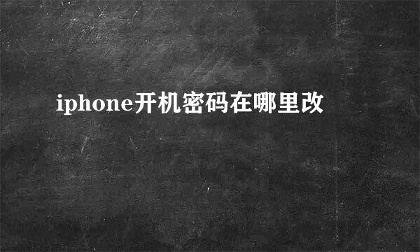 iphone开机密码在哪里改