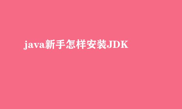 java新手怎样安装JDK