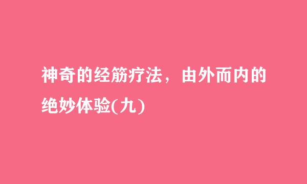 神奇的经筋疗法，由外而内的绝妙体验(九)
