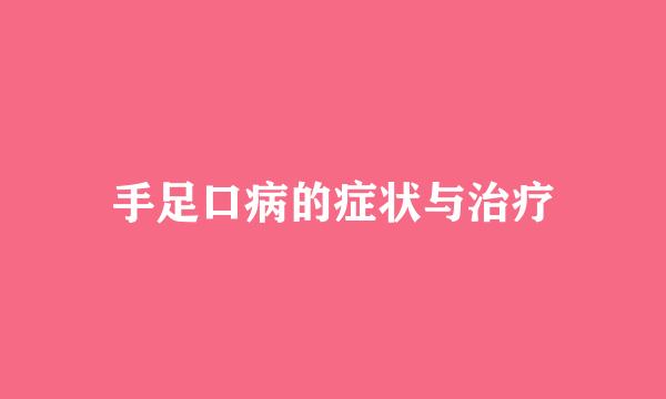 手足口病的症状与治疗