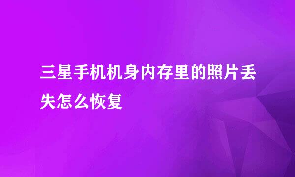 三星手机机身内存里的照片丢失怎么恢复