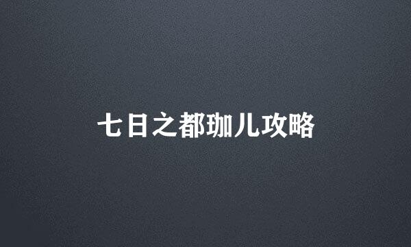 七日之都珈儿攻略