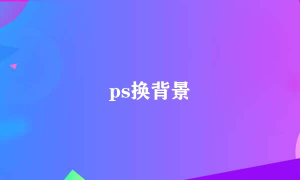 ps换背景
