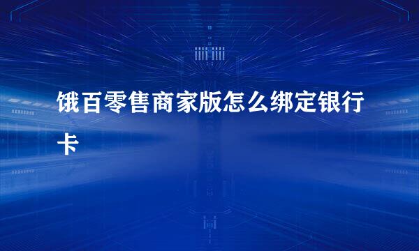 饿百零售商家版怎么绑定银行卡