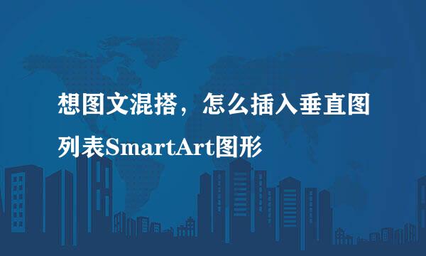 想图文混搭，怎么插入垂直图列表SmartArt图形