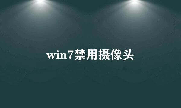 win7禁用摄像头