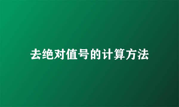 去绝对值号的计算方法