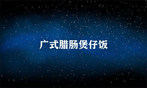 广式腊肠煲仔饭