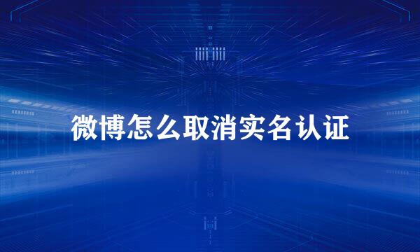 微博怎么取消实名认证