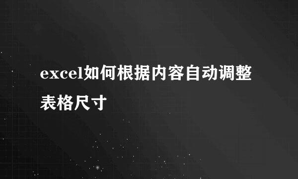 excel如何根据内容自动调整表格尺寸