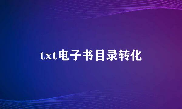 txt电子书目录转化