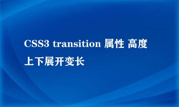 CSS3 transition 属性 高度上下展开变长