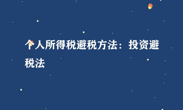 个人所得税避税方法：投资避税法