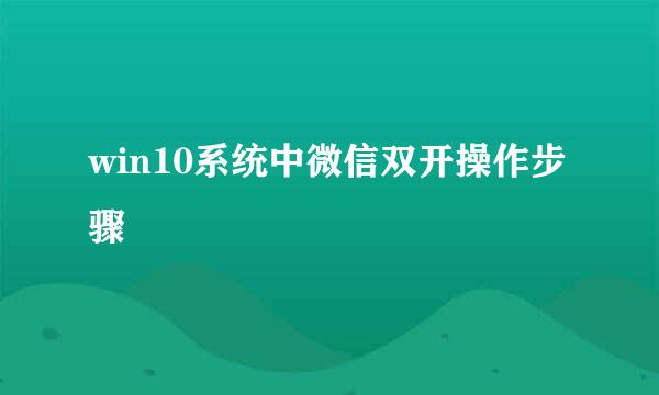 win10系统中微信双开操作步骤